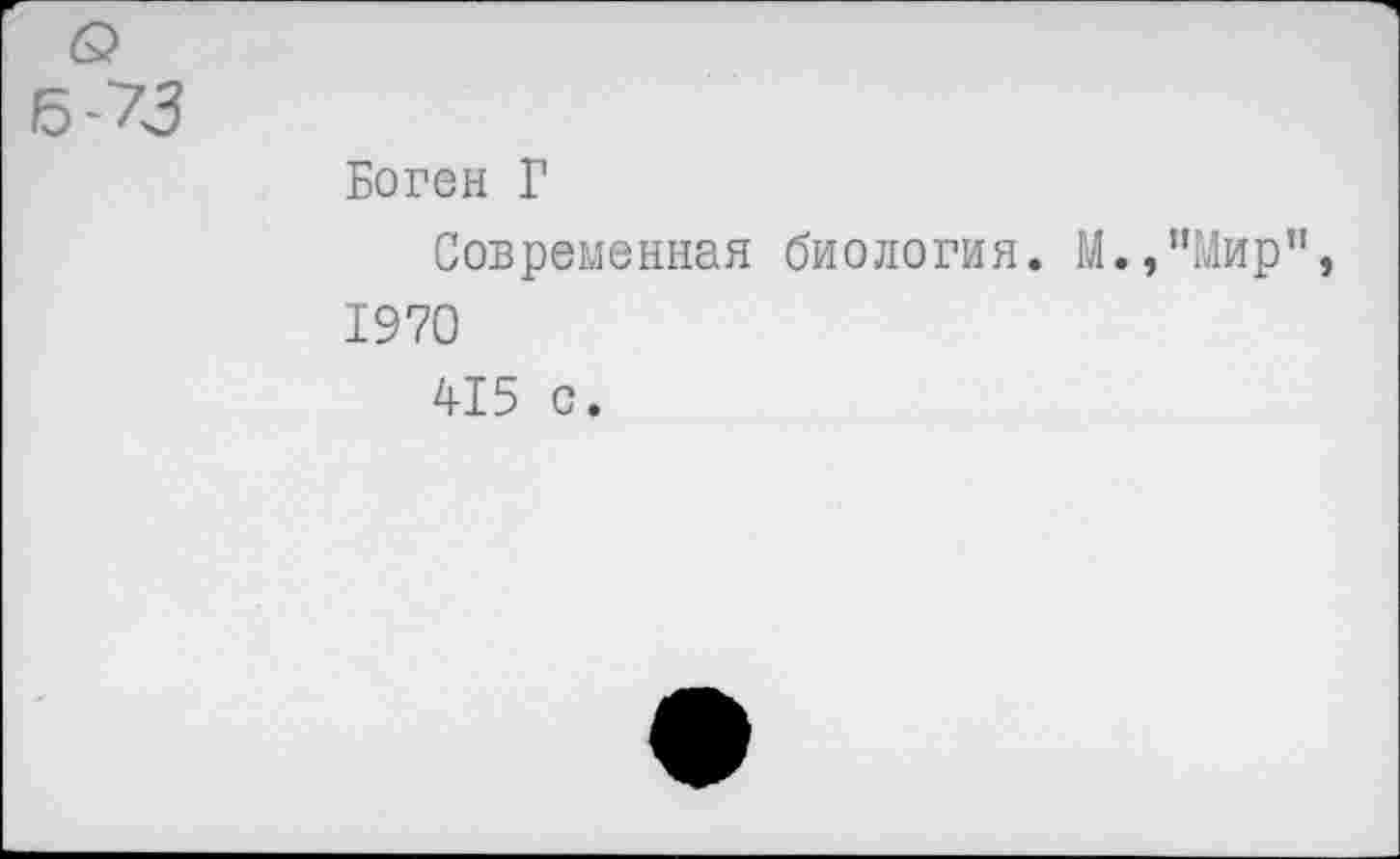 ﻿Боген Г
Современная биология. М.,”Мир 1970
415 с.